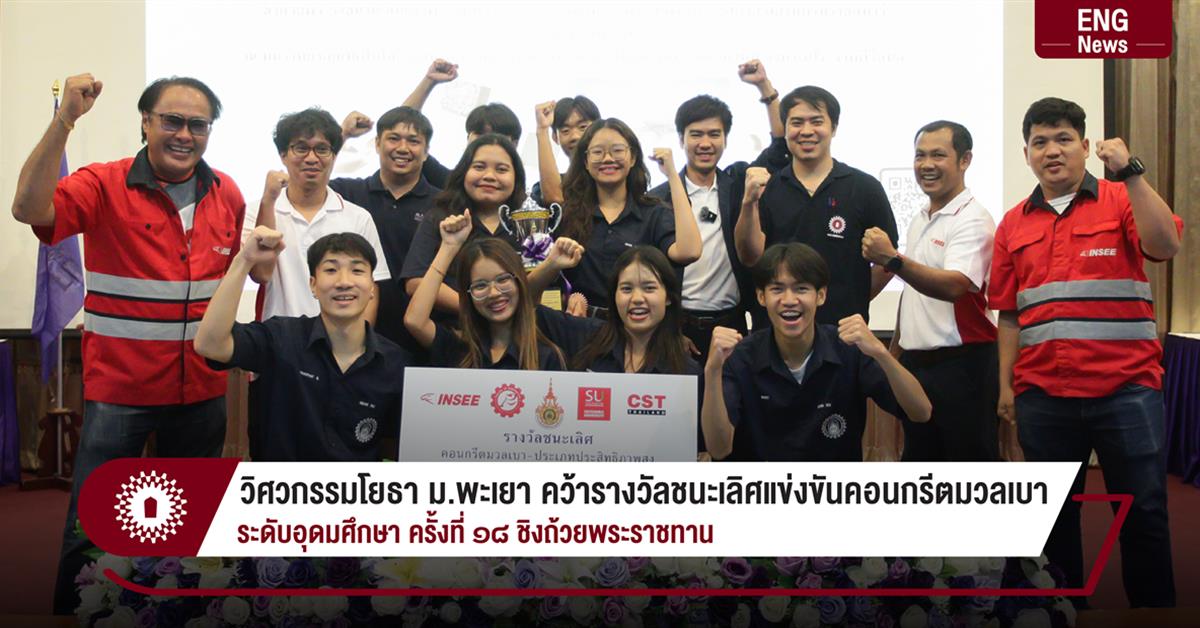 วิศวกรรมโยธา ม.พะเยา คว้ารางวัลชนะเลิศแข่งขันคอนกรีตมวลเบา
ระดับอุดมศึกษา ครั้งที่ ๑๘ ชิงถ้วยพระราชทาน